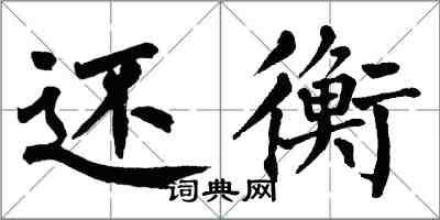 翁闓運還衡楷書怎么寫