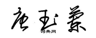 朱錫榮唐玉蘭草書個性簽名怎么寫