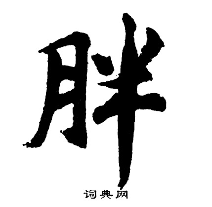 鵰草書書法_鵰字書法_草書字典