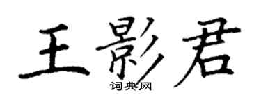 丁謙王影君楷書個性簽名怎么寫