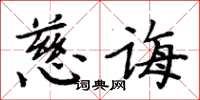 周炳元慈誨楷書怎么寫
