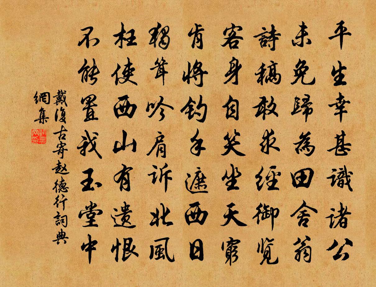 戴復古寄趙德行書法作品欣賞