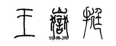 陳墨王岳挺篆書個性簽名怎么寫