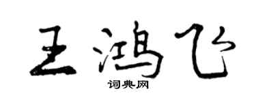 曾慶福王鴻飛行書個性簽名怎么寫