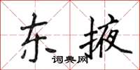 侯登峰東掖楷書怎么寫