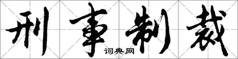 胡問遂刑事制裁行書怎么寫