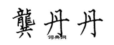 何伯昌龔丹丹楷書個性簽名怎么寫