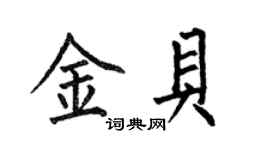 何伯昌金貝楷書個性簽名怎么寫