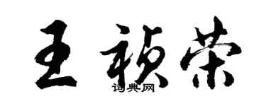 胡問遂王禎榮行書個性簽名怎么寫
