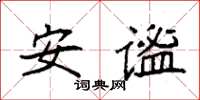 袁強安謐楷書怎么寫
