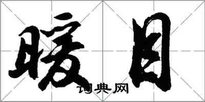 胡問遂暖目行書怎么寫