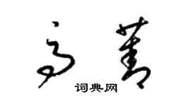 梁錦英高菁草書個性簽名怎么寫