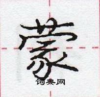 龐中華寫的硬筆行書蒙