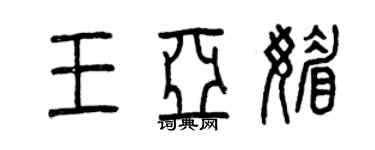 曾慶福王亞媚篆書個性簽名怎么寫