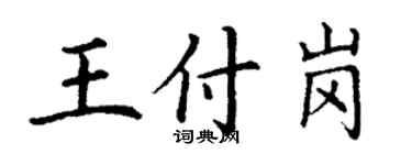 丁謙王付崗楷書個性簽名怎么寫