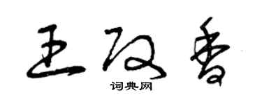 曾慶福王改香草書個性簽名怎么寫