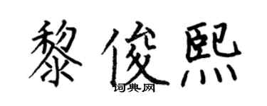 何伯昌黎俊熙楷書個性簽名怎么寫