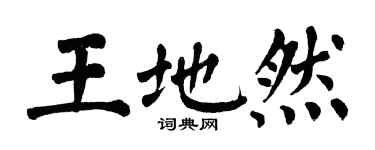 翁闓運王地然楷書個性簽名怎么寫