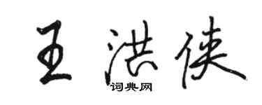 駱恆光王洪俠行書個性簽名怎么寫