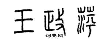 曾慶福王政萍篆書個性簽名怎么寫