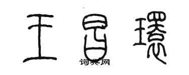 陳墨王昌環篆書個性簽名怎么寫