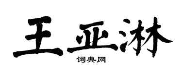 翁闓運王亞淋楷書個性簽名怎么寫