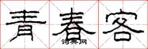 柯春海青春客隸書怎么寫