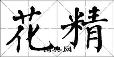 翁闓運花精楷書怎么寫