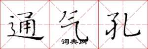 黃華生通氣孔楷書怎么寫
