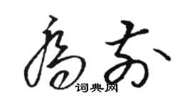 駱恆光喬前草書個性簽名怎么寫
