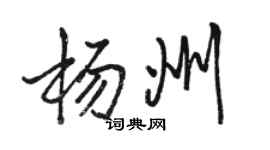 駱恆光楊州行書個性簽名怎么寫