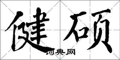 翁闓運健碩楷書怎么寫