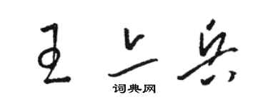 駱恆光王亦兵草書個性簽名怎么寫