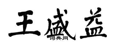 翁闓運王盛益楷書個性簽名怎么寫
