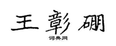 袁強王彰硼楷書個性簽名怎么寫