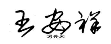 朱錫榮王安祥草書個性簽名怎么寫