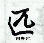 倪偉林寫的硬筆行書匹