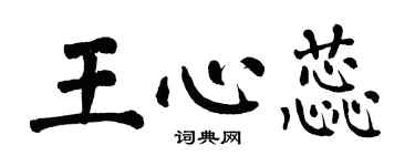 翁闓運王心蕊楷書個性簽名怎么寫