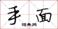 段相林手面行書怎么寫