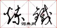 梁錦英煉鐵草書怎么寫