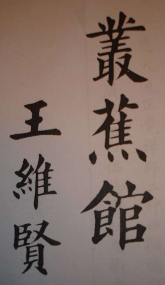 王維賢楷書《少年進德錄》