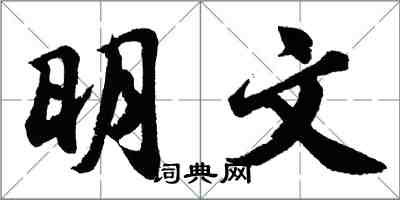 胡問遂明文行書怎么寫