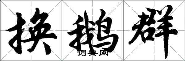 胡問遂換鵝群行書怎么寫