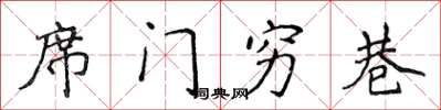 侯登峰席門窮巷楷書怎么寫
