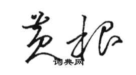 駱恆光黃根草書個性簽名怎么寫