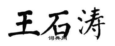 翁闓運王石濤楷書個性簽名怎么寫