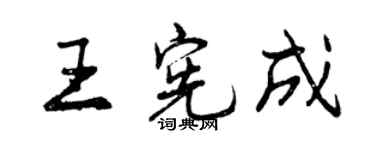 曾慶福王憲成行書個性簽名怎么寫