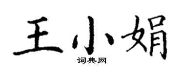 丁謙王小娟楷書個性簽名怎么寫