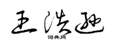 曾慶福王浩遜草書個性簽名怎么寫