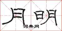 駱恆光月明隸書怎么寫
